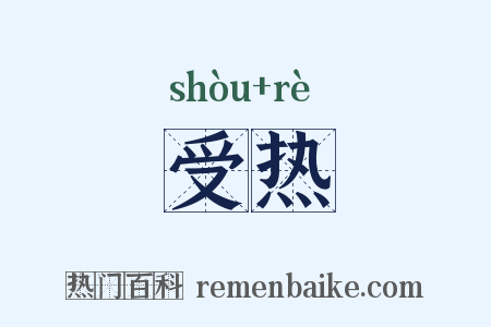 受热是什么意思的图片
